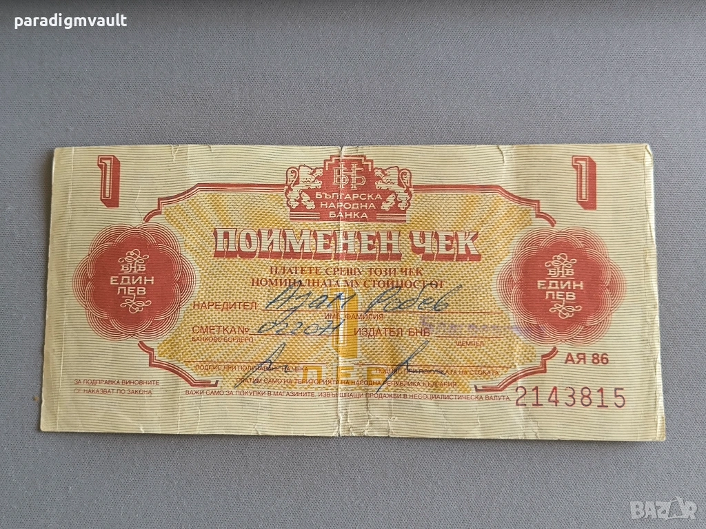 Поименен чек - България - 1 лев | 1986г., снимка 1