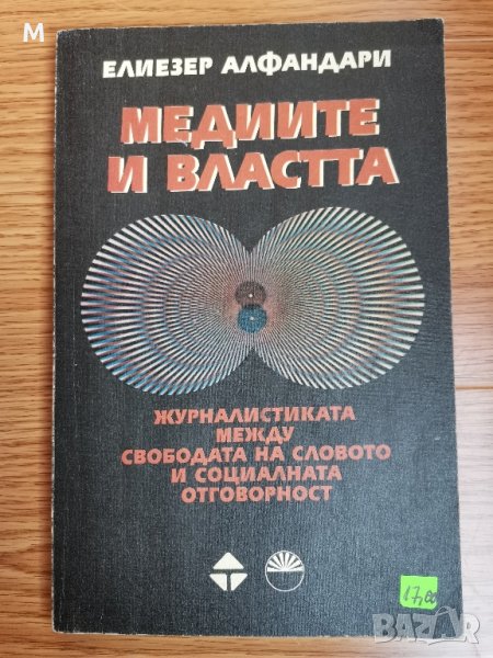 Медиите и властта, Елиезер Алфандари , снимка 1