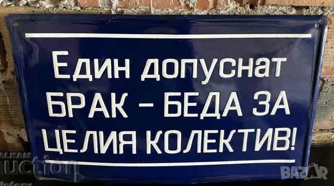Рядка емайлирана табела ЕДИН ДОПУСНАТ БРАК Е БЕДА ЗА ЦЕЛИЯ КОЛЕКТИВ от 80те - за твоят дом, фирма ил, снимка 1