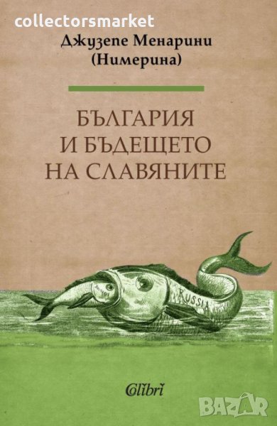 България и бъдещето на славяните, снимка 1