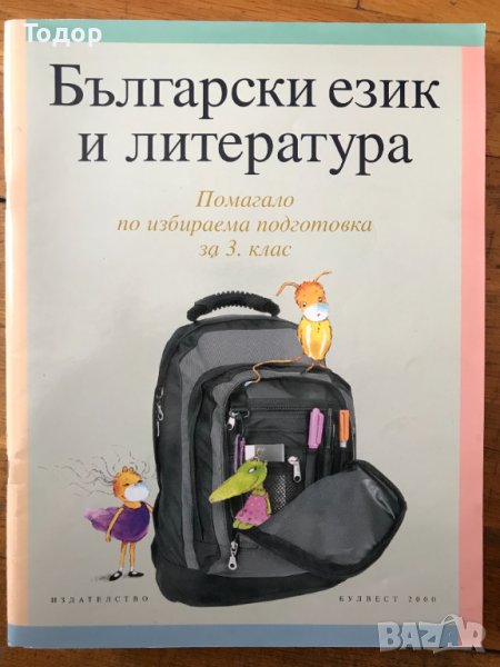 Български език и литература: Помагало по избираема подготовка за 3. трети клас , снимка 1