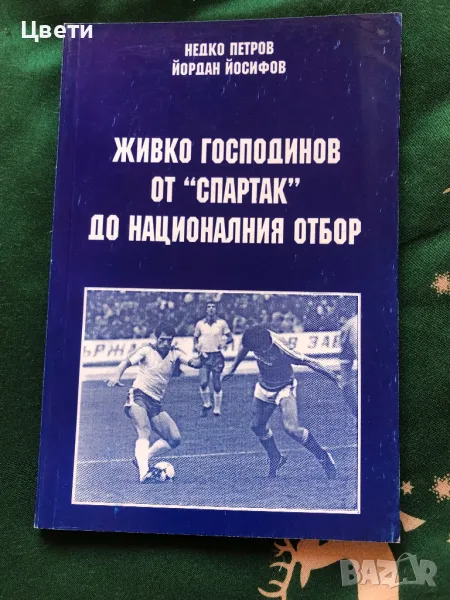 Футбол От Спартак до националния отбор, снимка 1