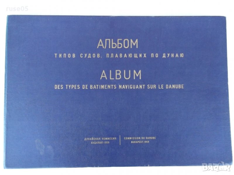 Книга "Альбом типов судов, плавающих по Дунаю" - 238 стр, снимка 1