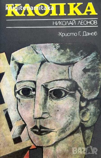 Клопка - Николай Леонов, снимка 1