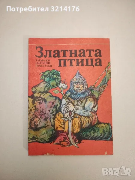Златната птица. Татарски народни приказки – Сборник , снимка 1