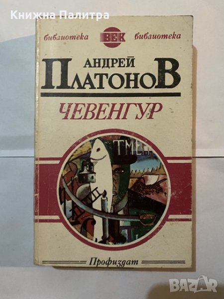 Чевенгур-Андрей Платонов, снимка 1