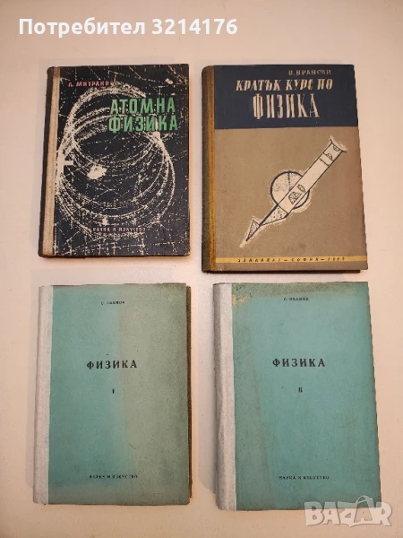 Физика. Част 1-2 - Саздо Иванов  (1957), снимка 1