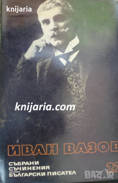 Иван Вазов Събрани съчинения в 22 тома том 22: Писма 1909-1921, снимка 1