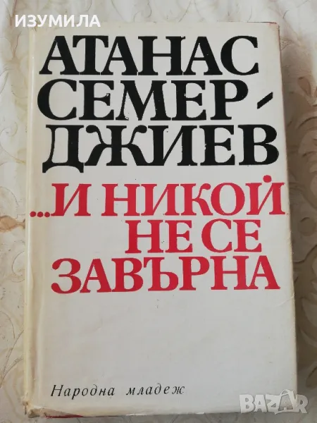 ... И никой не се завърна - Атанас Семерджиев, снимка 1