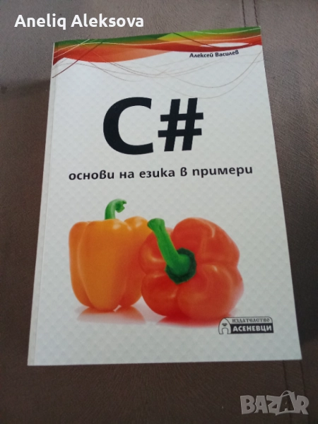 Книга език за програмиране С#, снимка 1
