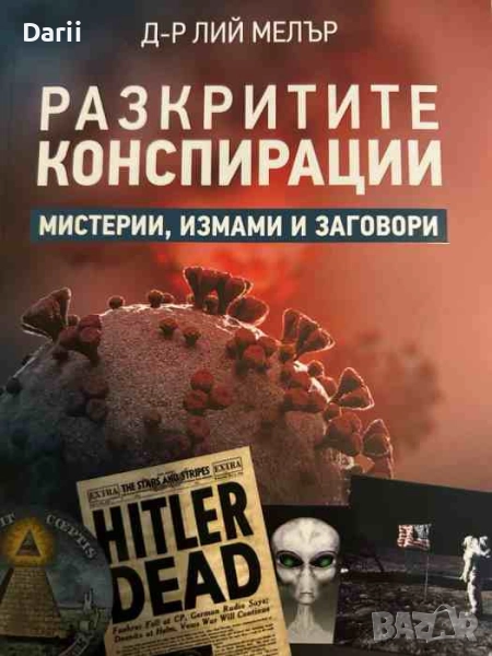 Разкритите конспирации Мистерии, измами и заговори- Лий Мелър, снимка 1