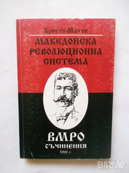 Книга Македонска революционна система - Христо Матов 2001 г. ВМРО, снимка 1