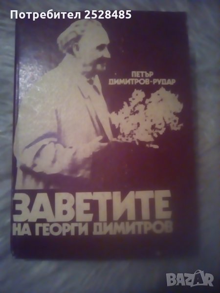 Заветите на Георги Димитров , снимка 1