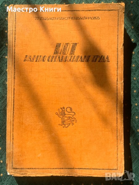 Научно организиране на труда - Трендафил Трендафилов, снимка 1