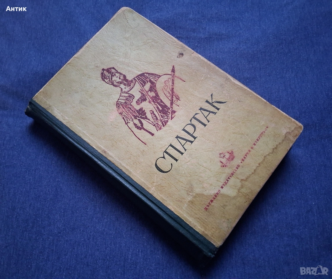 Старо Издание Исторически Роман Рафаело Джованьоли СПАРТАК , снимка 1