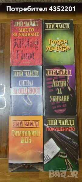 Ли Чайлд 21 романа , снимка 1