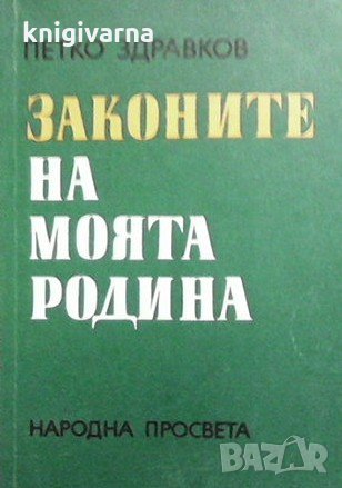 Законите на моята родина Петко Здравков, снимка 1