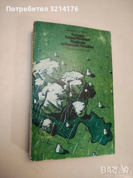 Господин Теодор Мундщок; Мишките на Наталия Мосхабър - Ладислав Фукс, снимка 1