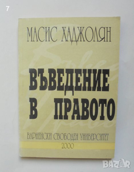 Книга Въведение в правото - Масис Хаджолян 2000 г., снимка 1