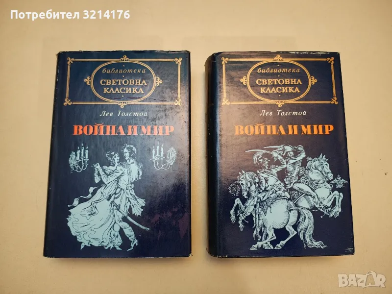 Война и мир. Том 1-2 - Лев Толстой, снимка 1