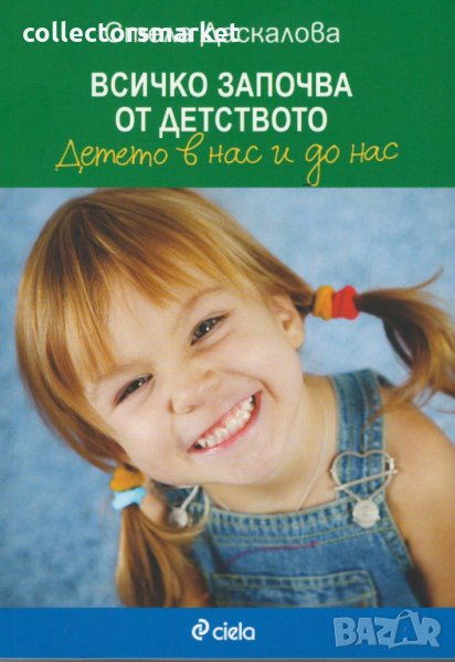 Всичко започва от детството, снимка 1