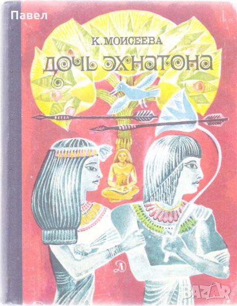 Дочь Эхнатона, снимка 1