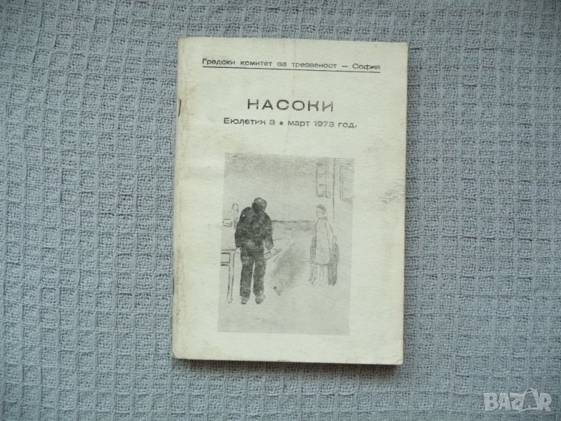 Насоки - градски комитет по трезвеност, рядко издание 1973 г, снимка 1