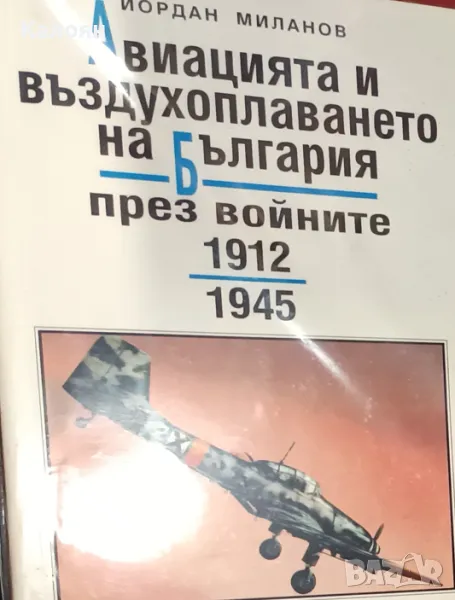 Йордан Миланов - Авиацията и въздухоплаването на България през войните 1912-1945. Част 3 (1999), снимка 1
