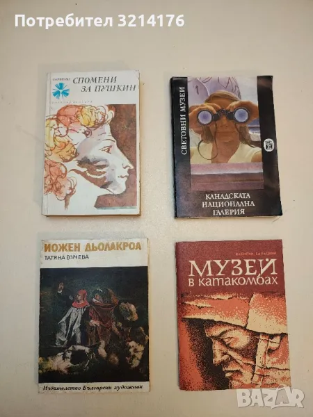 Спомени за Пушкин - Сборник, снимка 1