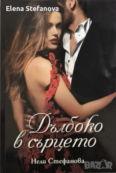 Книга: ''Дълбоко в сърцето'' - Нели Стефанова, снимка 1