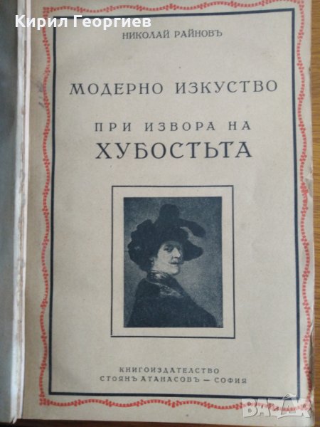 История на пластичните изкуства При извора на Хубостта том 9, снимка 1