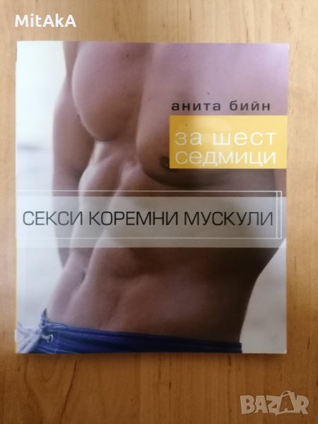 За шест седмици секси коремни мускули - Анита Бийн, снимка 1