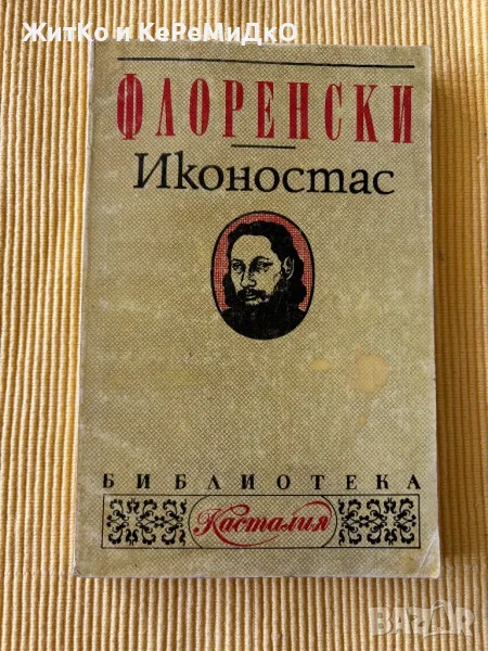 Павел Флоренски - Иконостас, снимка 1