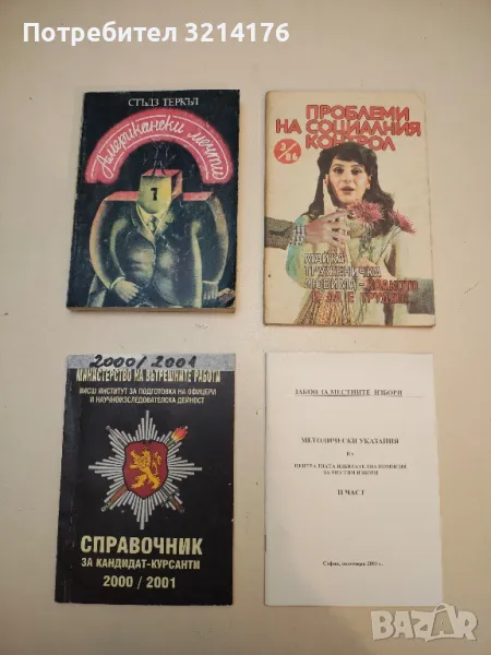 Справочник за кандидат-курсанти 2000-2001. МВР, снимка 1