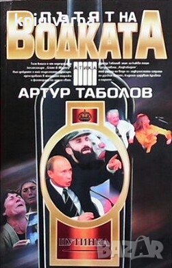 Пътят на водката Артур Таболов, снимка 1