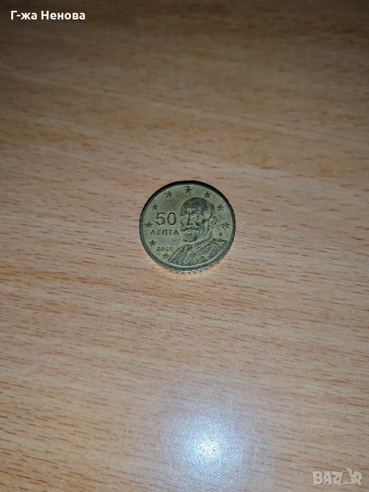 Рядка монета от 50 цента от Гърция, 2002 г., със следи от нормална употреба. През 2002 г. , снимка 1