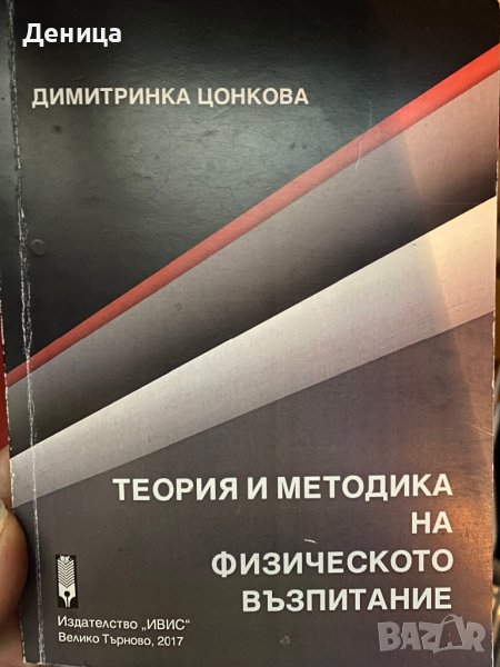 Теория и методика на физическото възпитание, снимка 1