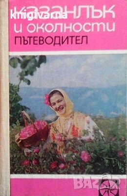 Казанлък и околности Гергана Табакова-Цанова, снимка 1