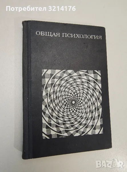 Общая психология. Учебник для студентов педагогических институтов - А. В. Петровского, снимка 1