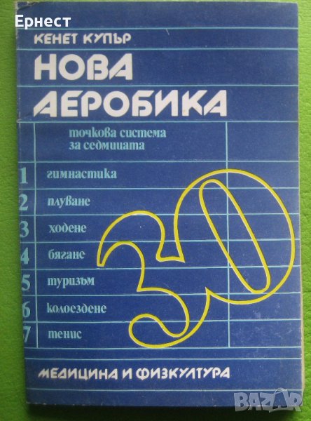 Книга Нова аеробика Кенет Купър, снимка 1