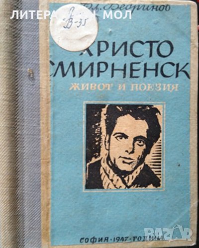 Христо Смирненски - живот и творчество. Владимир Ведринов, 1947г., снимка 1
