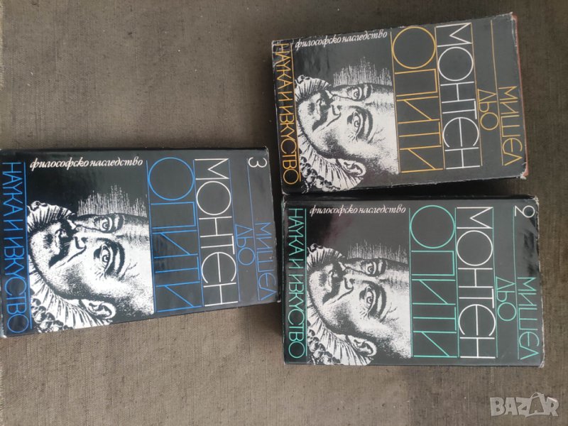 Продавам книга "Опити. Том 1-3.Монтен , снимка 1