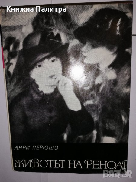 Животът на Реноар , снимка 1