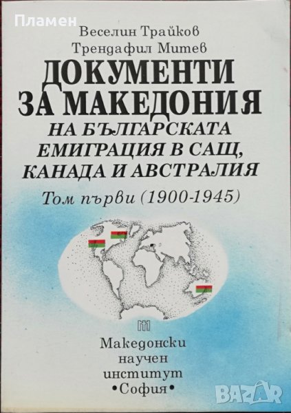 Документи за Македония на българската емиграция в САЩ, Канада и Австралия. Том 1: 1900-1945 , снимка 1
