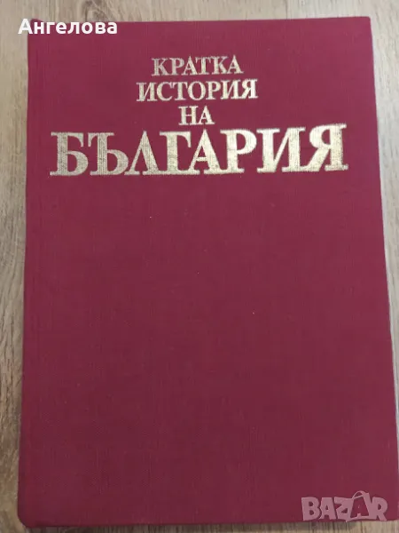 кратка история на България, снимка 1