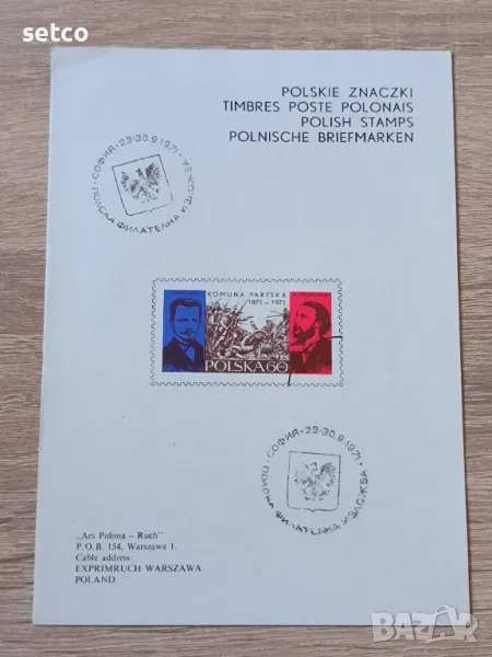 Полша 1971 100 г. Парижка комуна, снимка 1