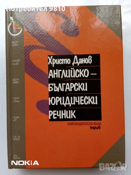 Продавам Английско-български речник , снимка 1
