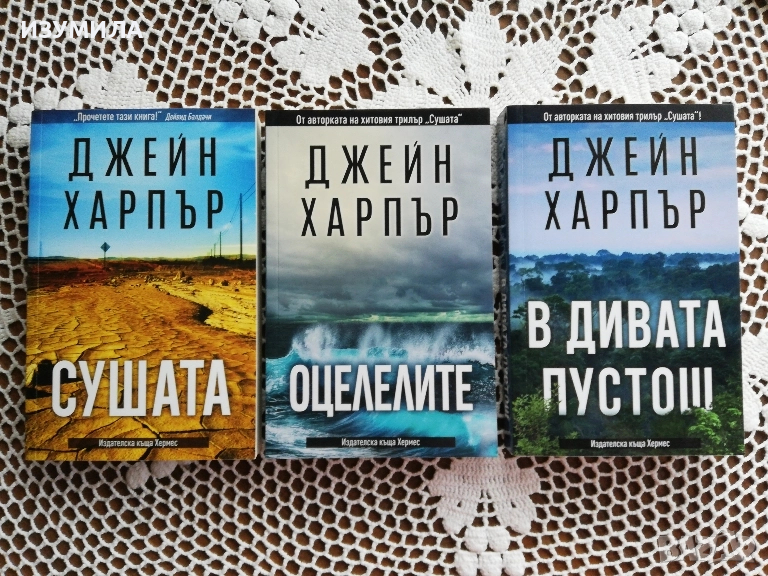 Сушата / Оцелелите / В дивата пустош - Джейн Харпър, снимка 1
