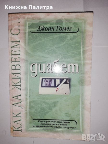 Как да живеем с... диабет , снимка 1