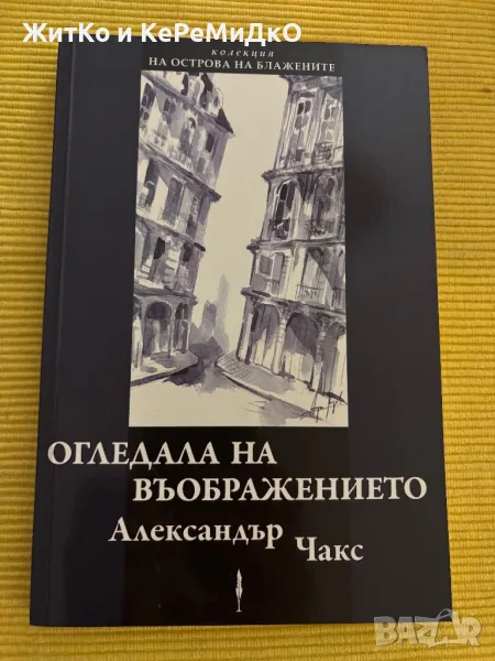 Александър Чакс - Огледала на въображението, снимка 1